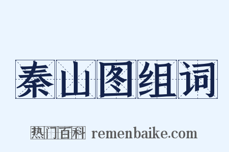 秦山图组词是什么意思的图片